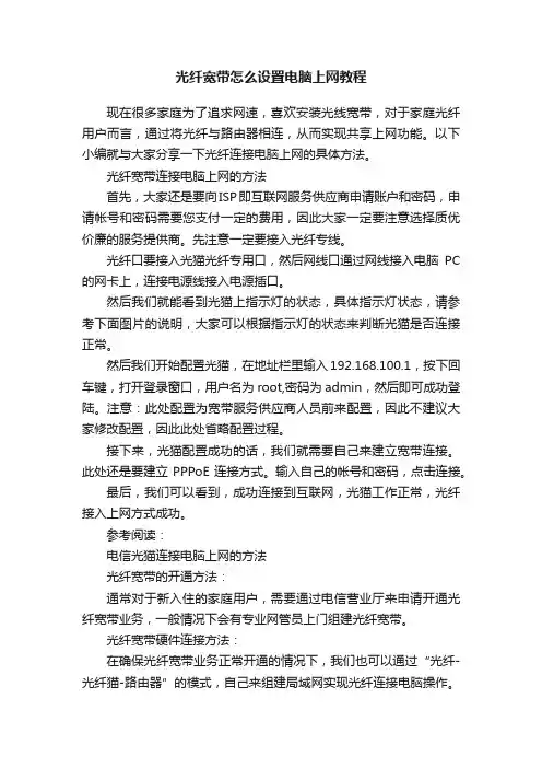 光纤宽带怎么设置电脑上网教程