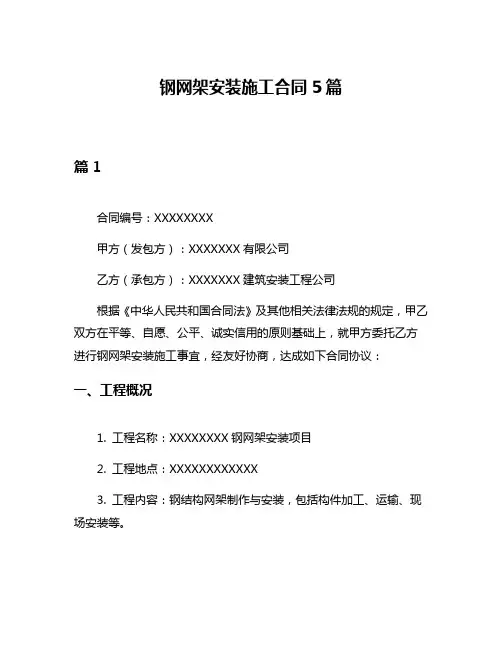 钢网架安装施工合同5篇