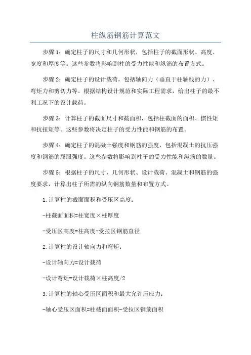 柱纵筋钢筋计算范文
