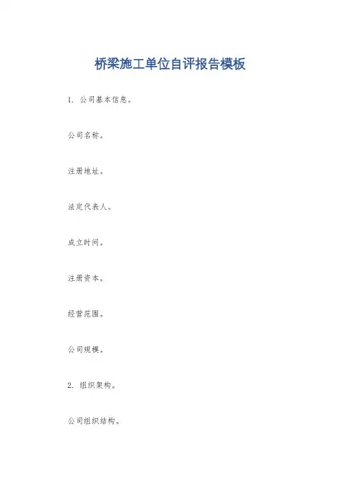 桥梁施工单位自评报告模板