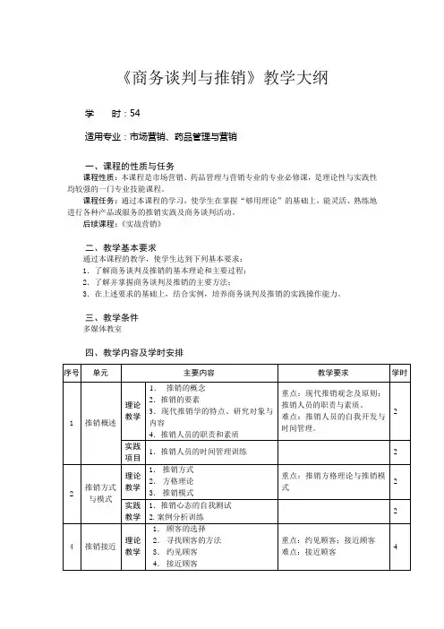 商务谈判与推销教学大纲