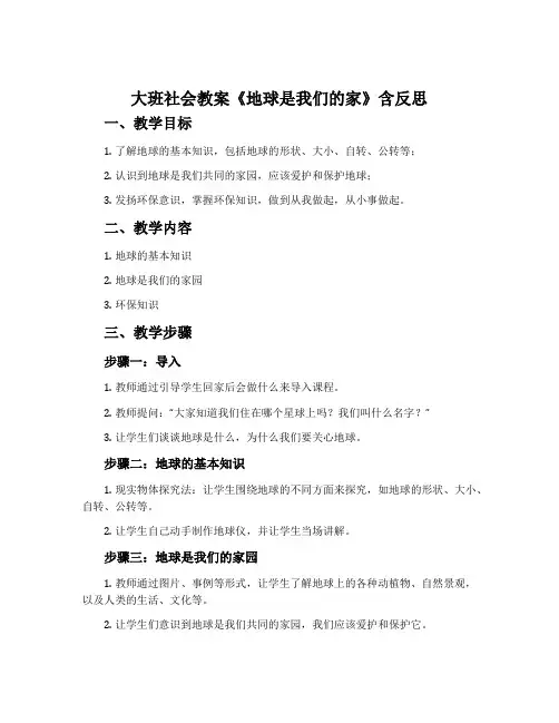 大班社会教案《地球是我们的家》含反思
