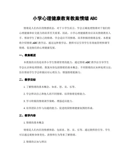 小学心理健康教育教案情绪ABC