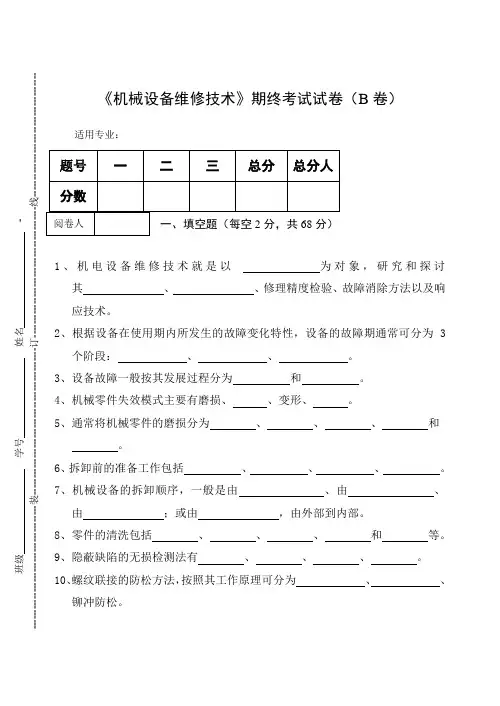 《机械设备维修技术》期终考试试卷(B卷)及答案