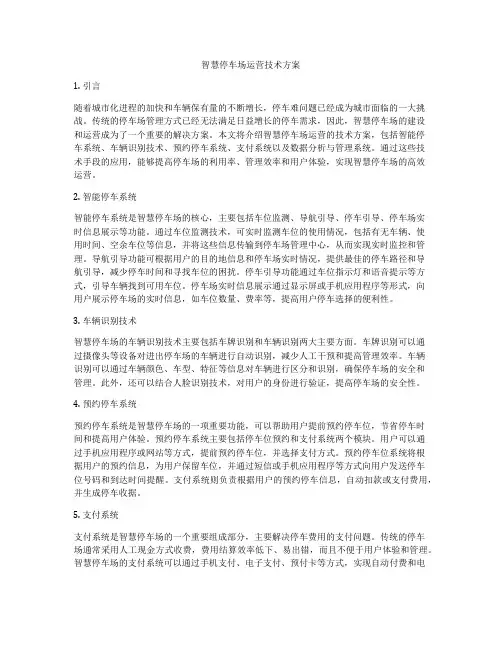 智慧停车场运营技术方案
