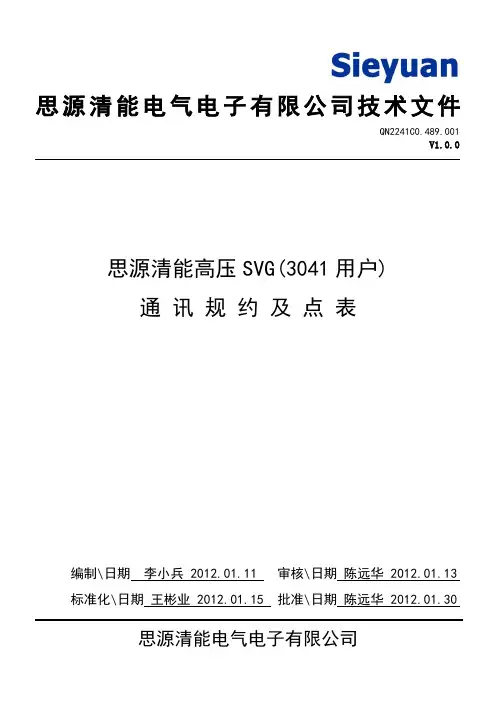 35KV直挂思源清能QNSVG(3041现场用户)远程通讯规约及点表.QN0099C0.489.001_V1.0.0最终版加AVC全解