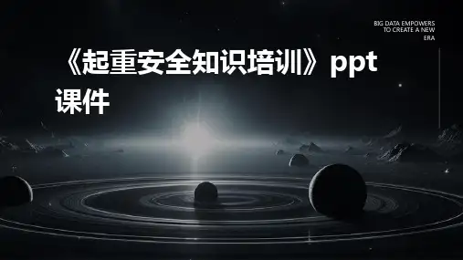 《起重安全知识培训》课件