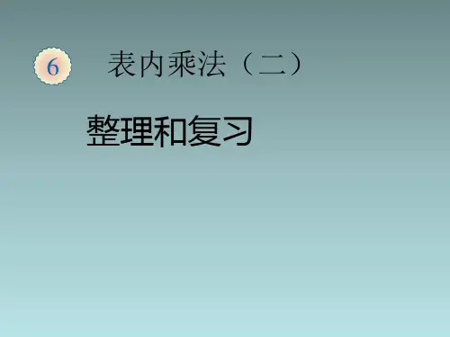 二年级数学上册_表内乘法(二)整理和复习课件_新人教版