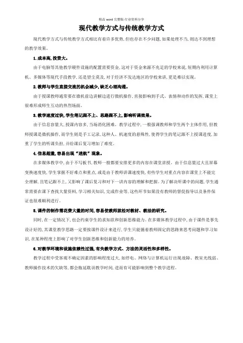 现代教学方式与传统教学方式的比较