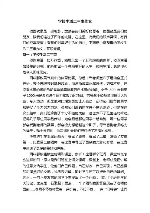 学校生活二三事作文