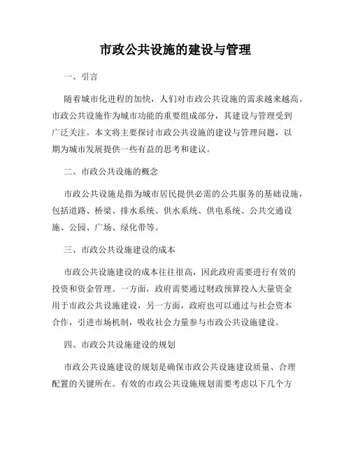 市政公共设施的建设与管理