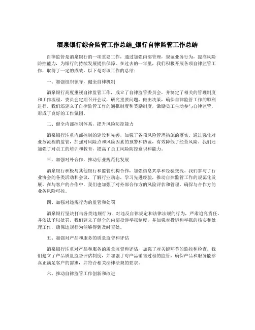 酒泉银行综合监管工作总结_银行自律监管工作总结