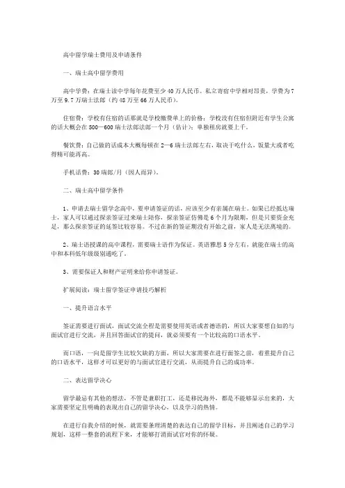 最新高中留学瑞士费用及申请条件