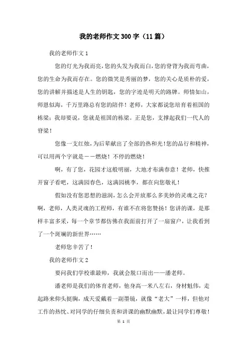 我的老师作文300字(11篇)