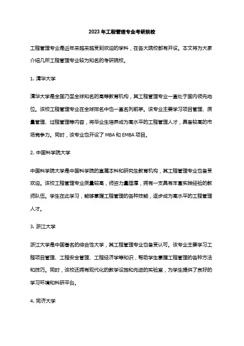 2023年工程管理专业考研院校