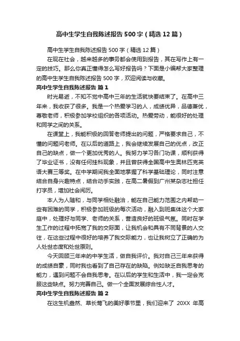 高中生学生自我陈述报告500字（精选12篇）