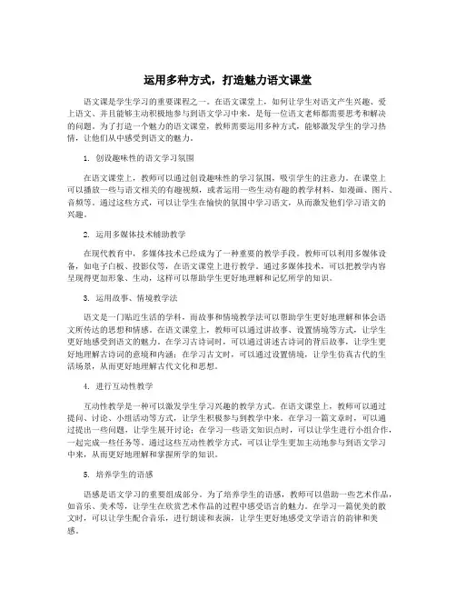 运用多种方式,打造魅力语文课堂
