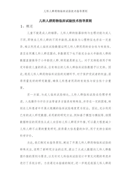 儿科人群药物临床试验技术指导原则