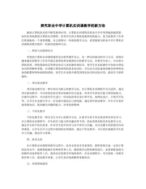 探究职业中学计算机实训课教学的新方法