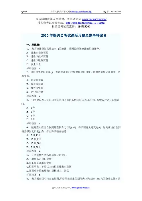 2010年报关员考试课后习题及参考答案6