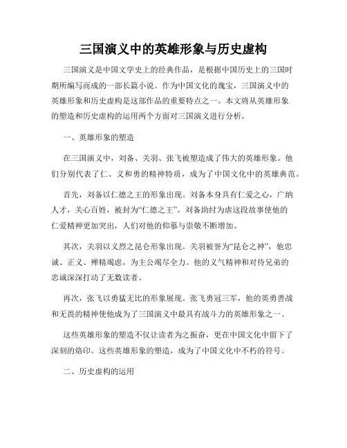 三国演义中的英雄形象与历史虚构