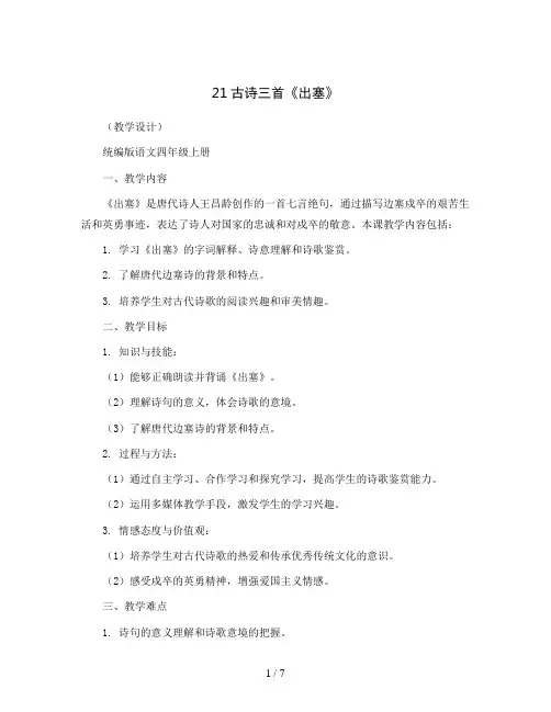 21古诗三首《出塞》(教学设计)统编版语文四年级上册