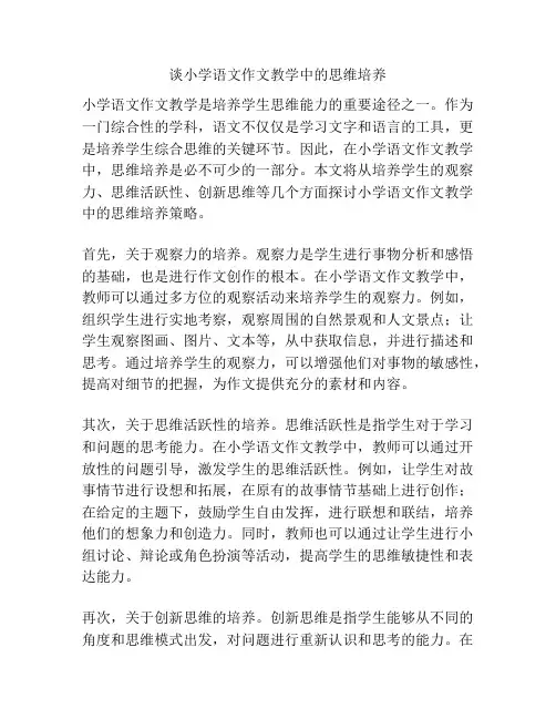 谈小学语文作文教学中的思维培养