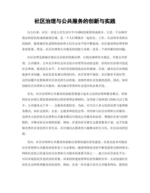 社区治理与公共服务的创新与实践
