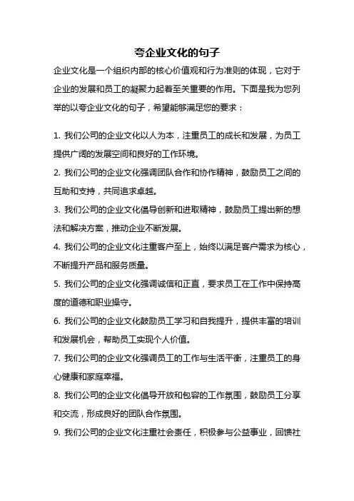夸企业文化的句子