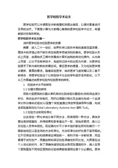 医学检验学术论文