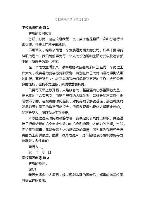 学校离职申请（精选8篇）