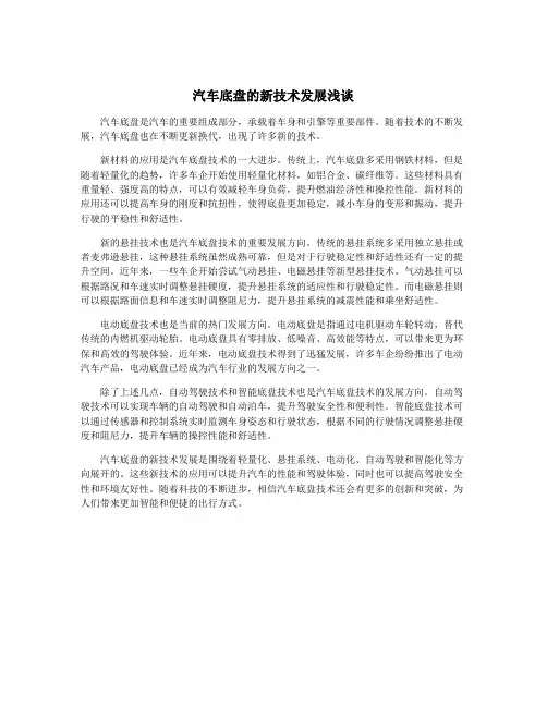 汽车底盘的新技术发展浅谈