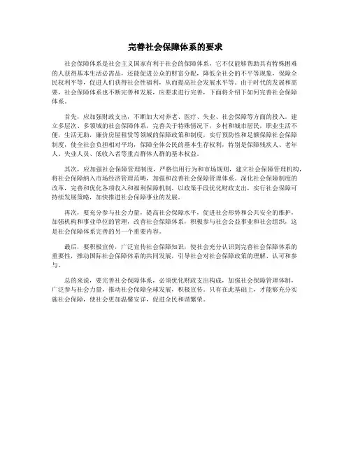完善社会保障体系的要求