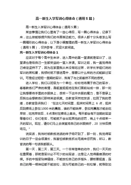 高一新生入学军训心得体会（通用5篇）