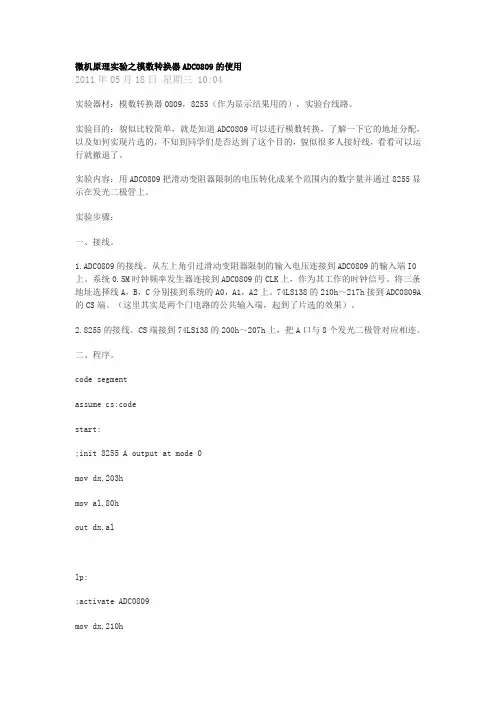 微机原理实验之模数转换器ADC0809的使用