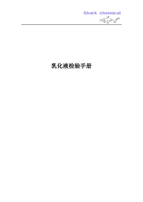 乳化液检验手册
