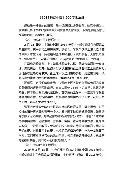 《2019感动中国》600字观后感