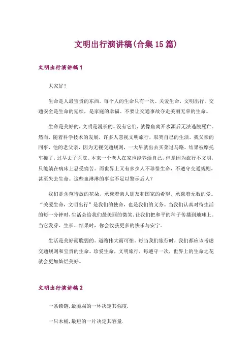 文明出行演讲稿(合集15篇)