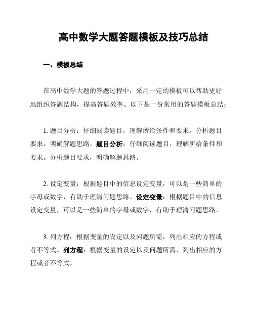 高中数学大题答题模板及技巧总结