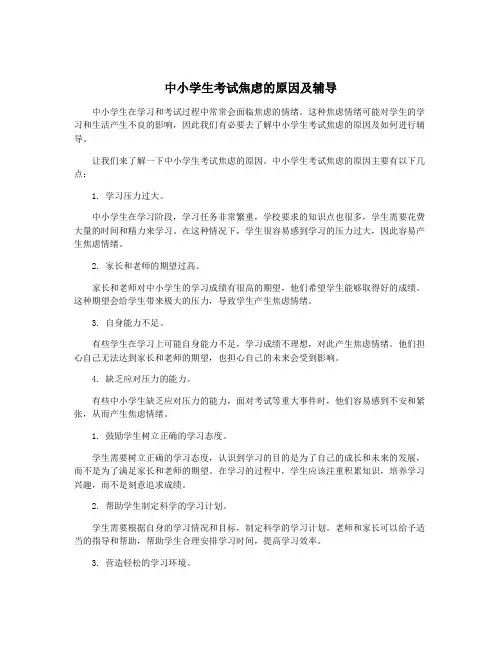 中小学生考试焦虑的原因及辅导