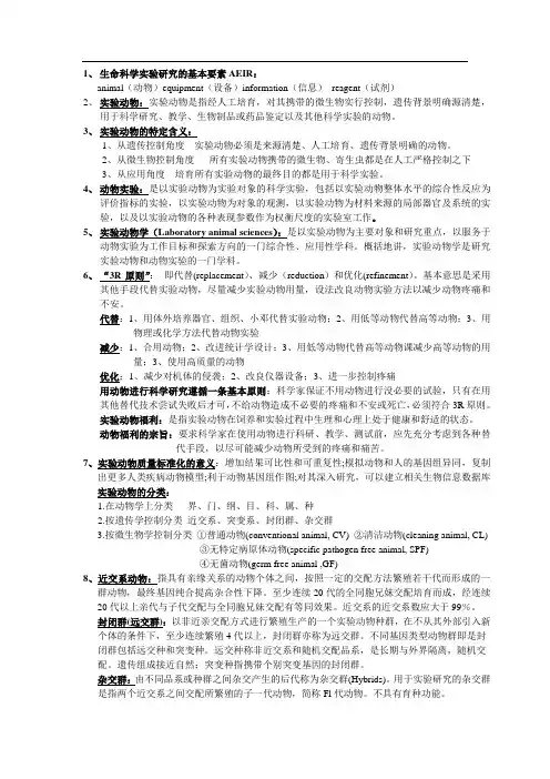 实验动物学重点