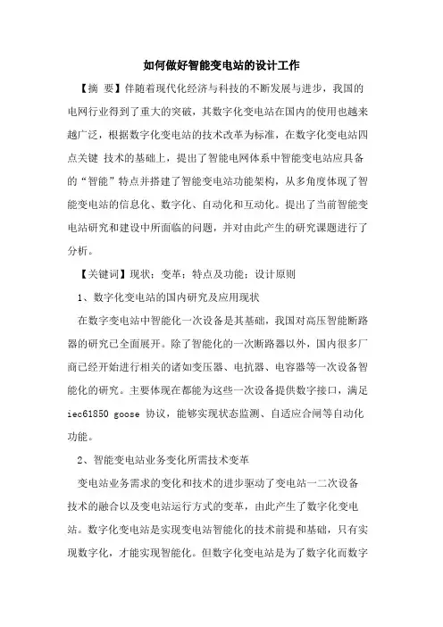 如何做好智能变电站的设计工作