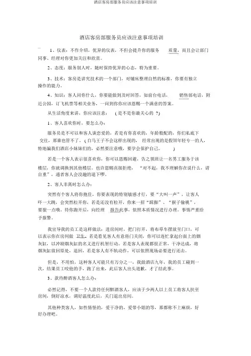 酒店客房部服务员应该注意事项培训