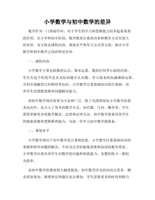 小学数学与初中数学的差异
