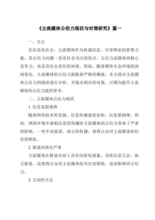 《主流媒体公信力现状与对策研究》范文