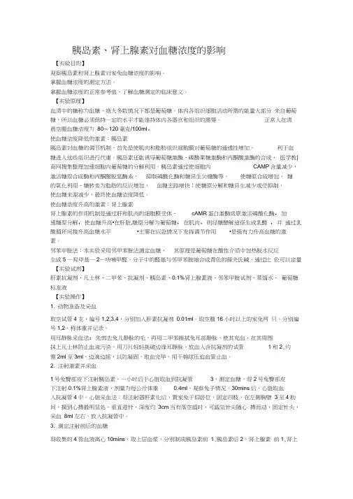 胰岛素、肾上腺素对血糖浓度的影响实验设计