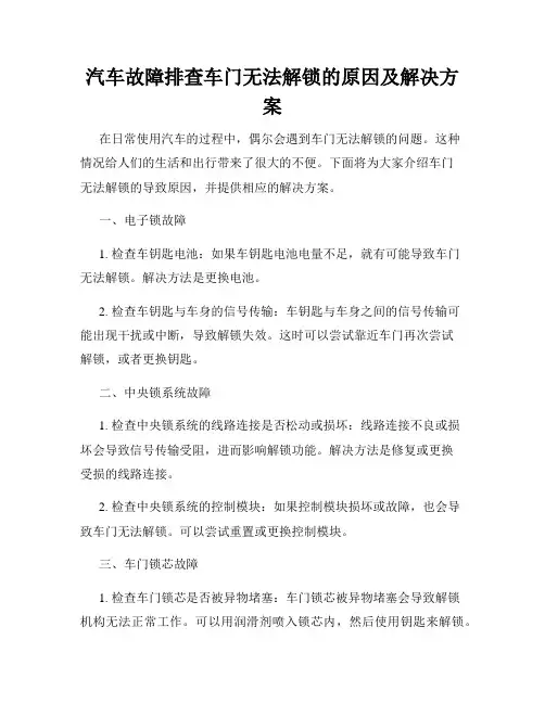 汽车故障排查车门无法解锁的原因及解决方案
