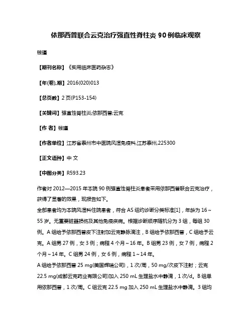 依那西普联合云克治疗强直性脊柱炎90例临床观察