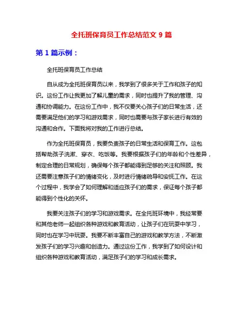 全托班保育员工作总结范文9篇