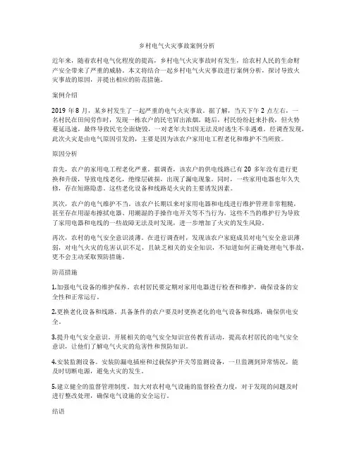 乡村电气火灾事故案例分析